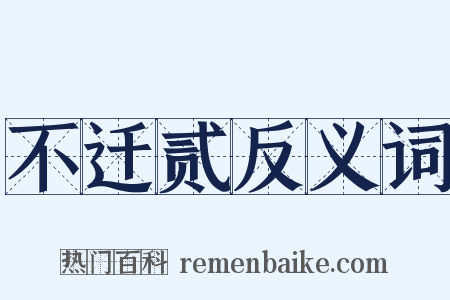 不迁贰反义词是什么意思的图片